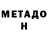 МЕТАДОН methadone Shon 6254